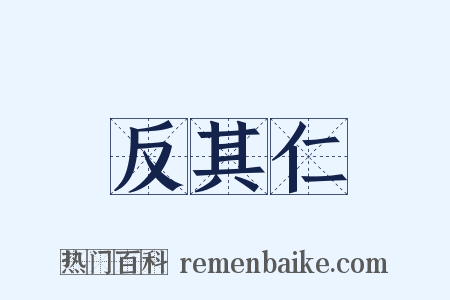 反其仁是什么意思的图片